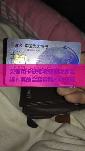 欠信用卡被催收短信说要起诉