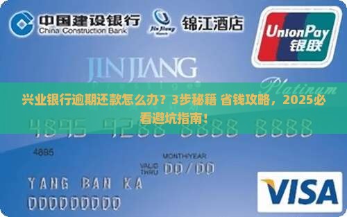 兴业银行逾期还款处理流程详解
