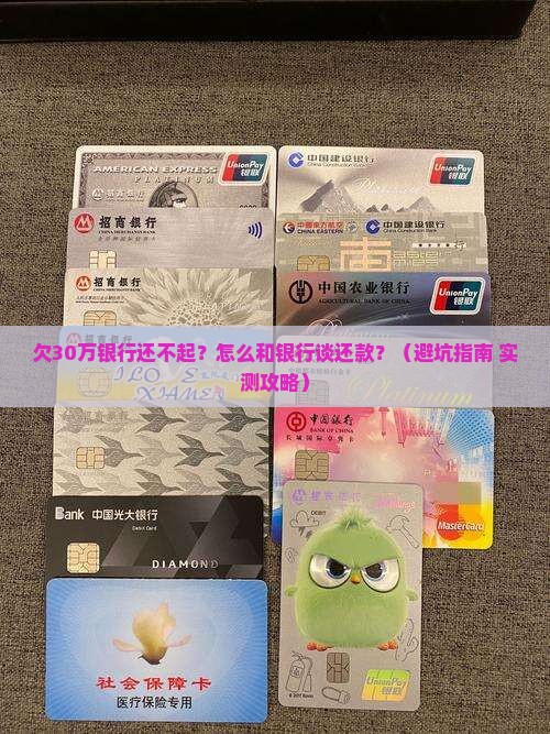欠银行30万无力偿还应该如何协商还款