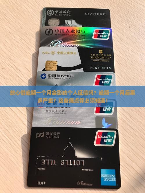 放心借逾期一个月会影响个人征信吗