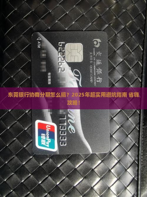东莞银行协商分期如何操作