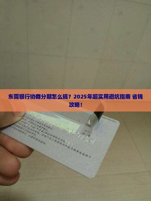 东莞银行协商分期如何操作