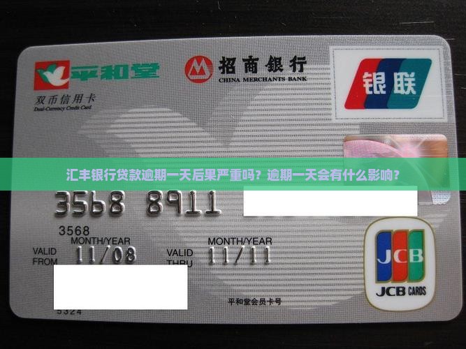 汇丰银行贷款逾期一天后果严重吗