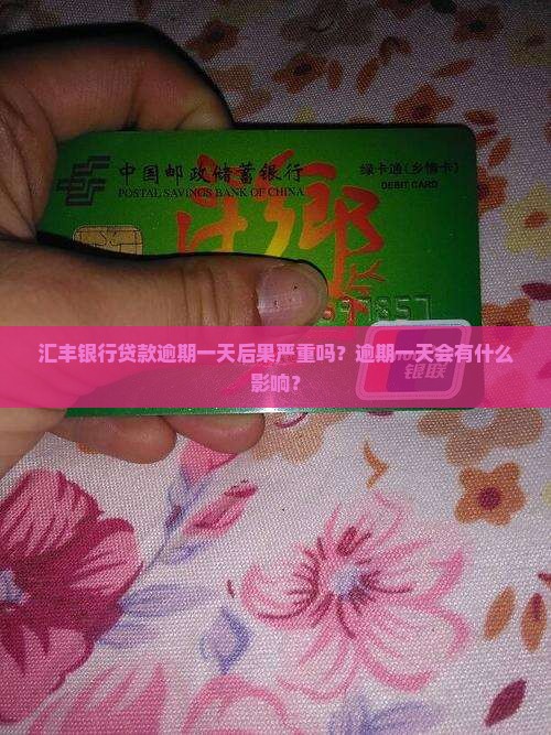 汇丰银行贷款逾期一天后果严重吗