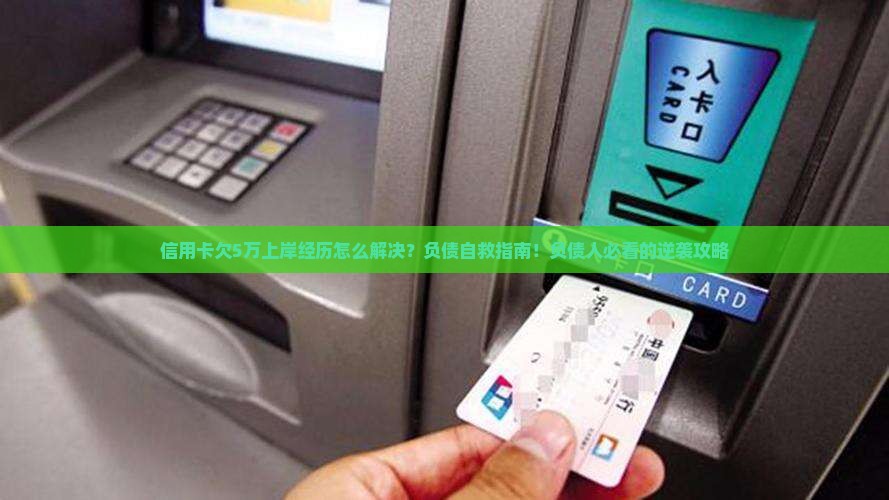 信用卡欠5万上岸经历怎么解决