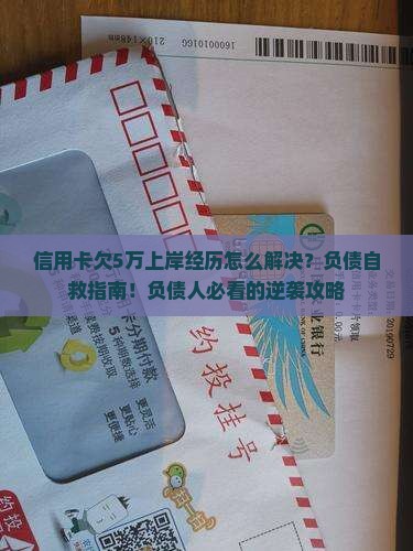 信用卡欠5万上岸经历怎么解决