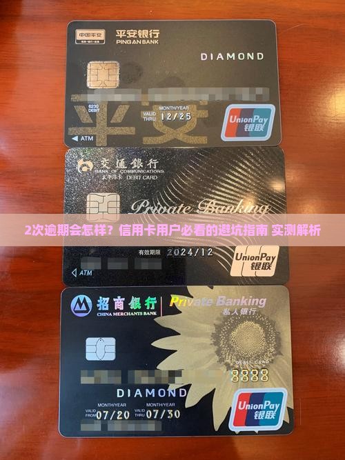 工商信用卡2次逾期会有哪些后果