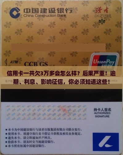 信用卡一共欠3万多会怎么样
