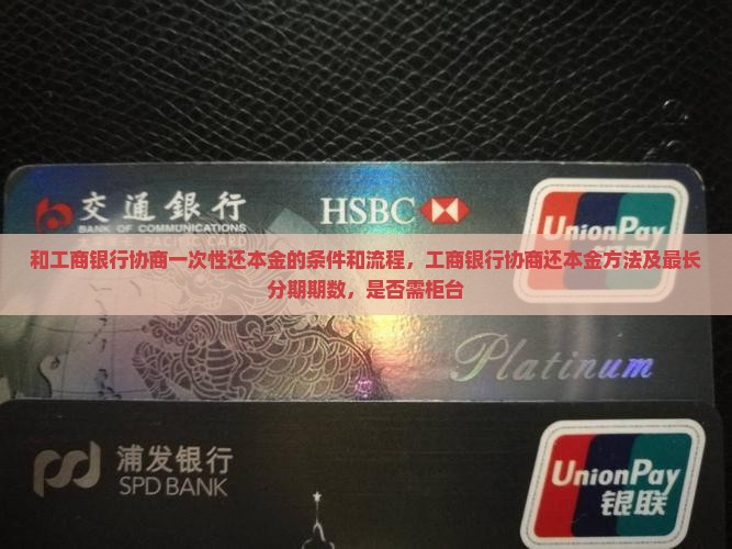 和工商银行协商一次性还本金的条件和流程