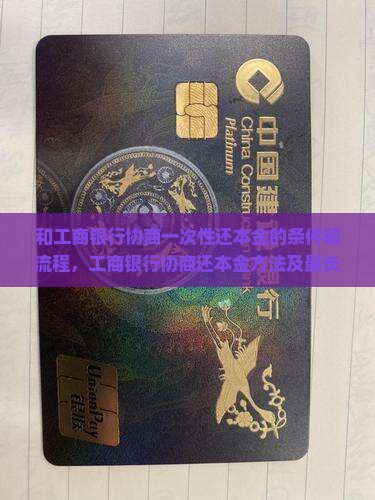 和工商银行协商一次性还本金的条件和流程