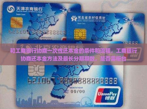 和工商银行协商一次性还本金的条件和流程