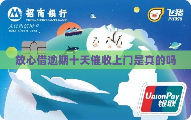 放心借逾期十天要上门是真的吗