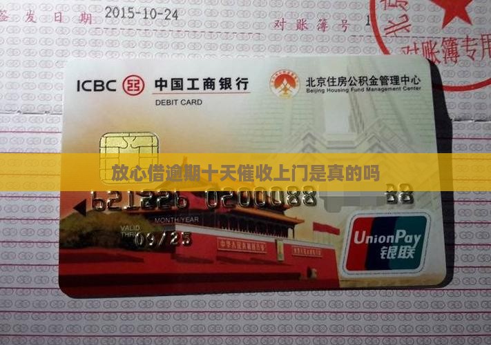 放心借逾期十天要上门是真的吗