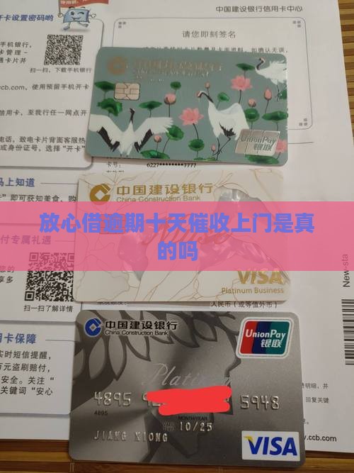 放心借逾期十天要上门是真的吗