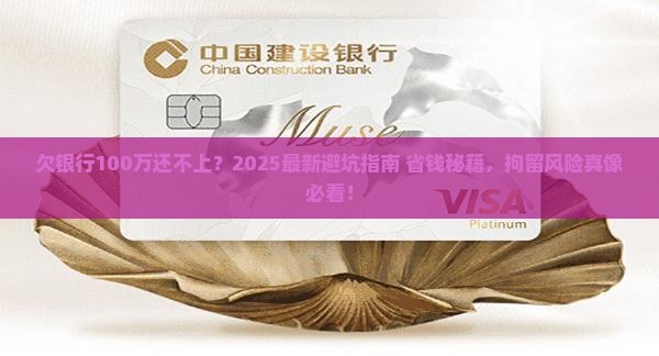 欠银行100万无力偿还会被拘留吗 欠银行100万无力偿还会被拘留吗