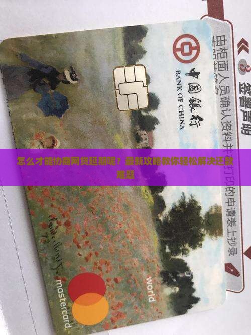 怎么才能协商网贷延期呢