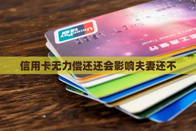 欠信用卡的钱无力偿还会影响夫妻