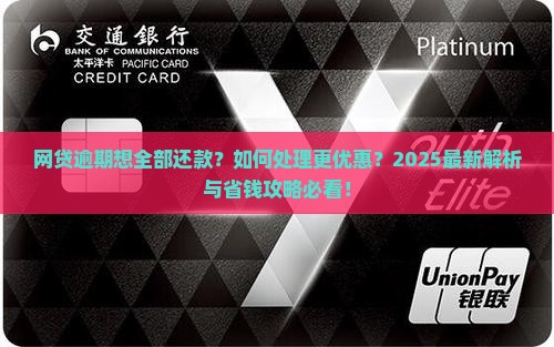 网贷逾期可以全部还款吗如何处理更优惠