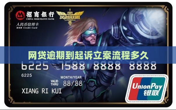 网贷逾期到起诉立案要多久需多长时间