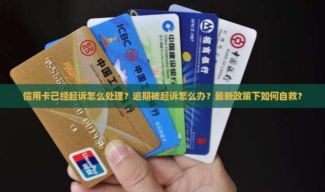 信用卡已经起诉怎么处理