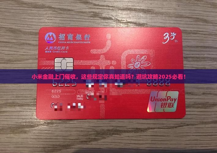 小米金融上门催收规定有哪些