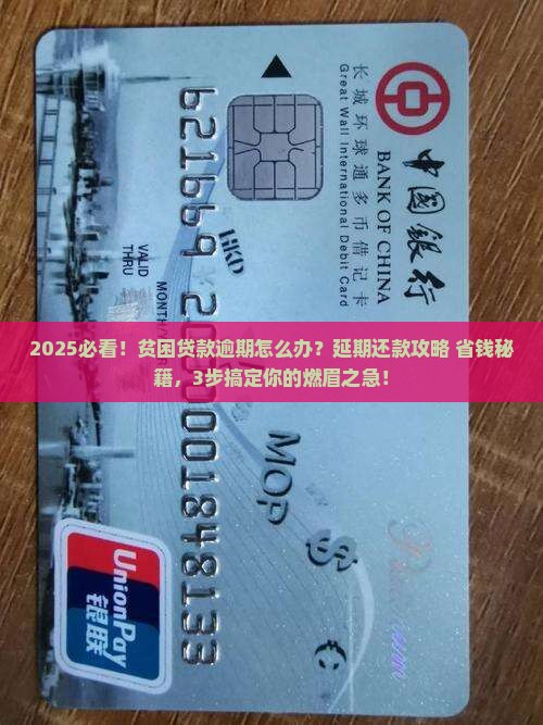 贫困贷款逾期怎么办理延期还款