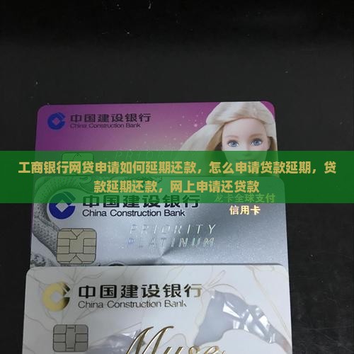 工商银行网贷申请如何延期还款