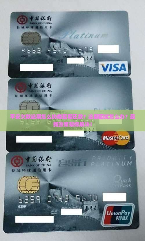 平安欠款逾期怎么协商延期还款