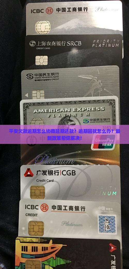 平安欠款逾期怎么协商延期还款