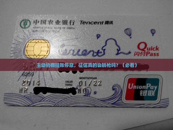 主动协商挂账停息对征信有什么影响