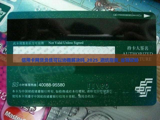 信用卡网贷负债可以协商解决吗