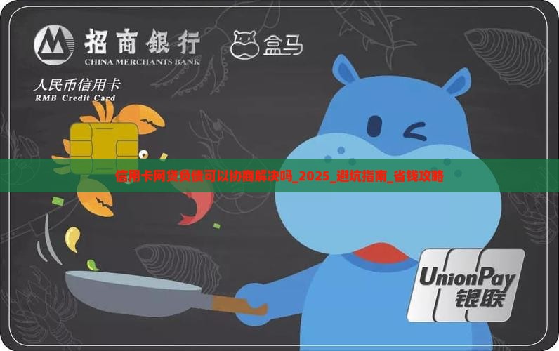 信用卡网贷负债可以协商解决吗