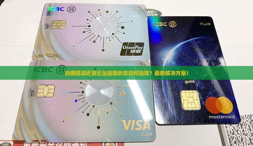 协商延期还款还是逾期状态如何选择