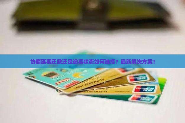 协商延期还款还是逾期状态如何选择