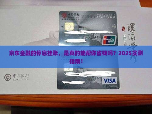京东金融的停息挂账什么意思