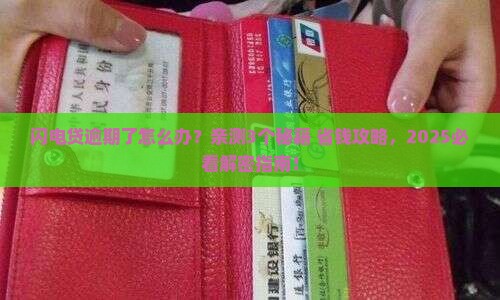 闪电贷逾期如何与借款平台协商减免