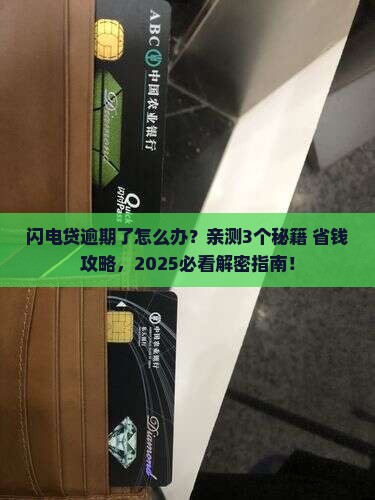 闪电贷逾期如何与借款平台协商减免