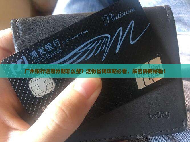 广州银行逾期如何协商分期