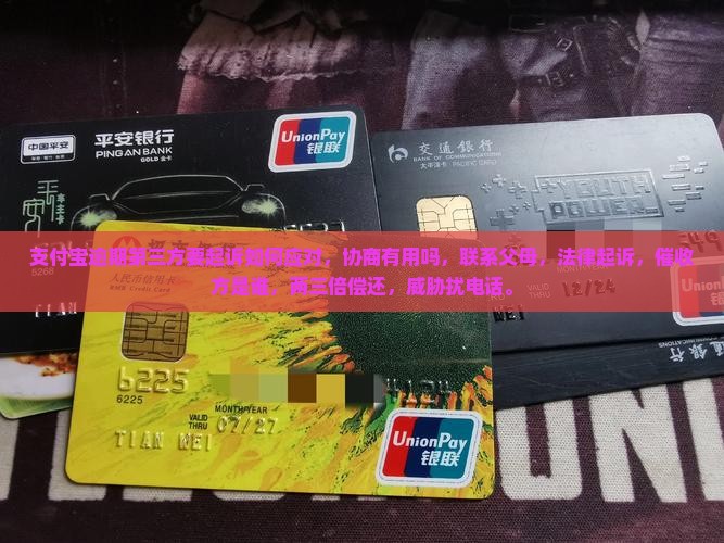 支付宝逾期第三方要起诉如何应对