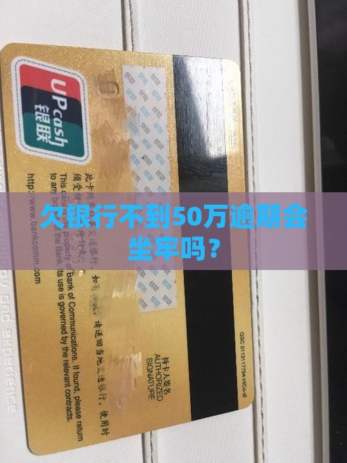 欠北京银行不到50万用坐牢吗