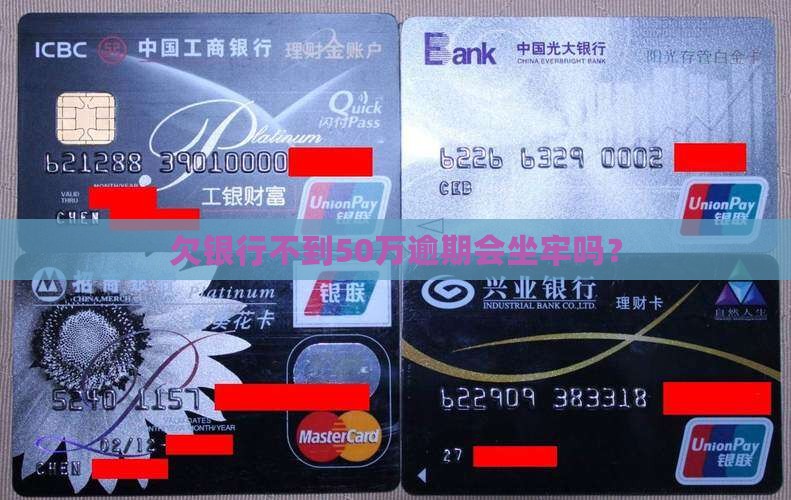 欠北京银行不到50万用坐牢吗