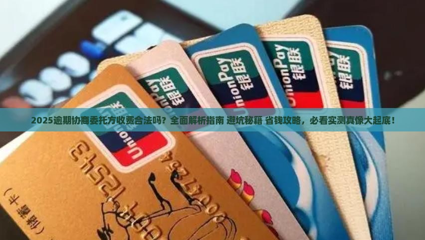 逾期协商委托方收费合法吗