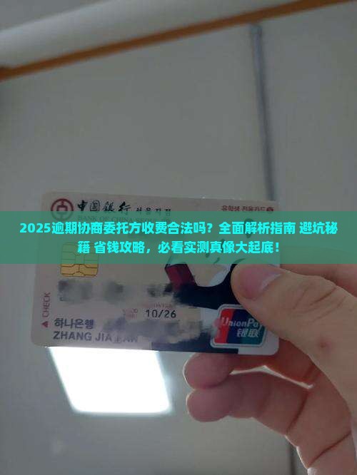 逾期协商委托方收费合法吗
