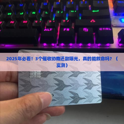 催收协商还款可信吗值得尝试吗
