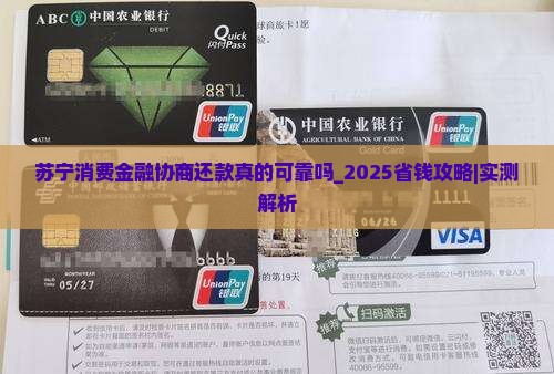 苏宁消费金融协商还款真的可靠吗