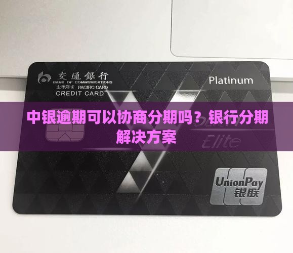 中银e贷逾期能分期吗