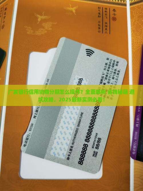 广发银行信用协商分期怎么操作