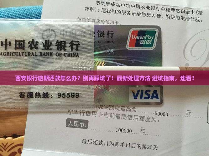 西安银行逾期还款如何处理