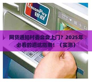 网贷通知村委会会上门吗