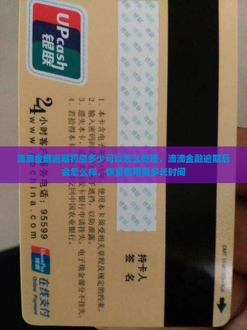 滴滴金融逾期罚息多少可以怎么处理